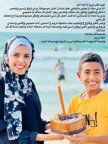 وصية الشهيدة الصحافية مريم ابو دقة لابنها الوحيد غيث..
غيث قلب وروح امك انت

انا