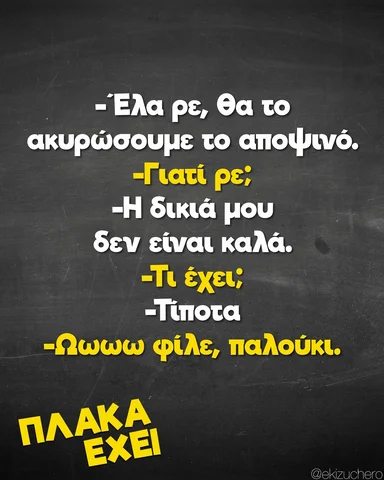 Δύσκολα τα πράγματα…