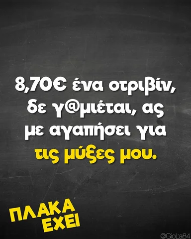 Άκου 8,70…..