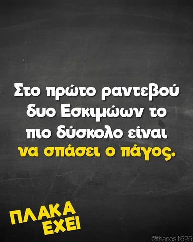 🥶🥶🥶🥶❄️❄️❄️❄️ Συγγνώμη παιδιά…