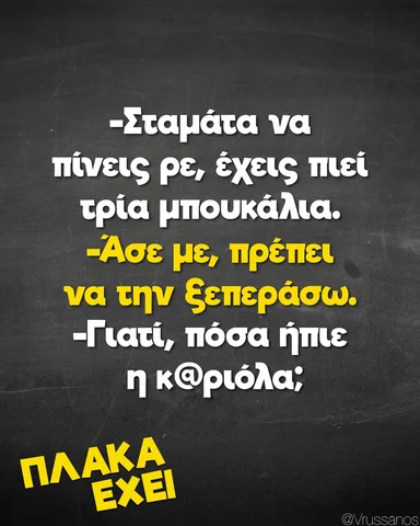 Να την ξεπεράσω θέλω.. στα ποτά!🤣