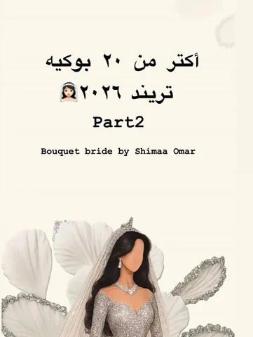بوكيهات تريند 2026 👰🏻‍♀️💎