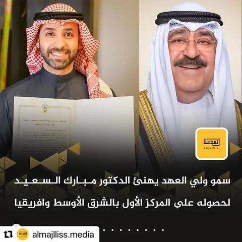 كل الشكر لسمو ولي العهد الشيخ مشعل الأحمد الصباح على التهنئة و نوعدك راح نبذل كل