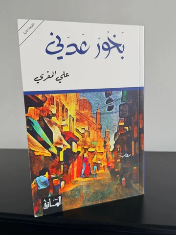 واخيرا بين يدي بخور عدني للروائي اليمني المبدع الأستاذ علي المقري الحاصل على الج
