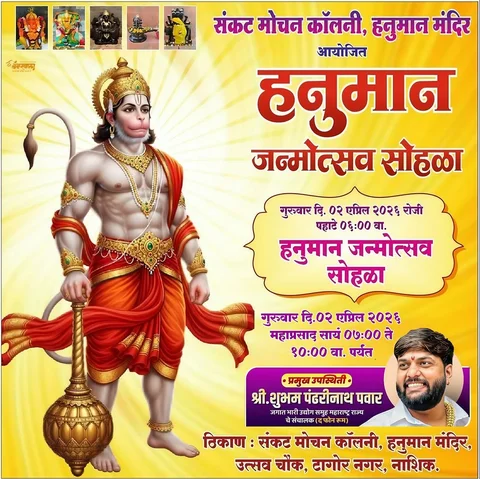 जय श्रीराम….🙏
संकट मोचन हनुमान भक्त मंडळ , टागोर नगर - नाशिक  आयोजित हनुमान जन्