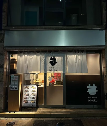 @ikkoku.kamadogohan 
"竈門ご飯一穀"
10/15-から無事オープン🍚(してました)

候補の物件見にきたけど、ダメそうだなと思ってトボト