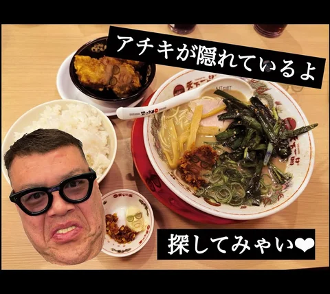 #天下一品
#食ったら増える
#増えたら隠れ
#探してちょいちょい❤︎
#アチキは何体だ❓
