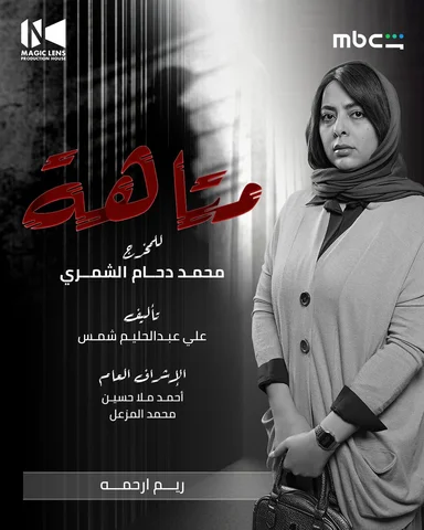 مسلسل متاهة ابتداءً من غداً الثلاثاء الساعة ٦ مساءً على قناة mbc1 و منصة شاهد
اخ