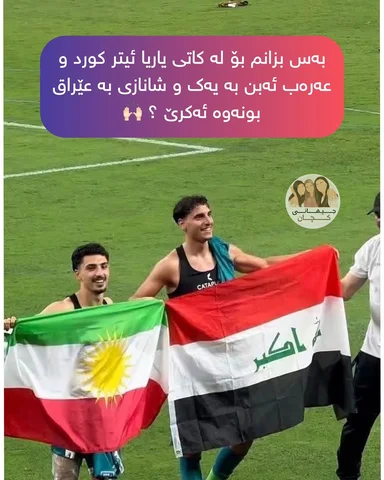 ⁨	وەرزش و سیاسەت تێ کەڵ بەیەک ناکەین بەس هەنێ شت سەیرە سەیری زۆربەی کۆمێنتەکانم 
