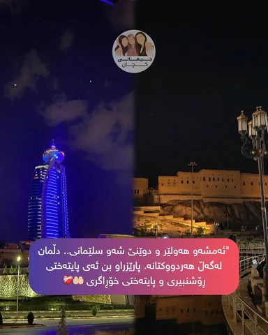 برینەکانی هەولێر لە سلێمانی سارێژ دەبن، و ئازارەکانی سلێمانی لە هەولێر دەنگیان د