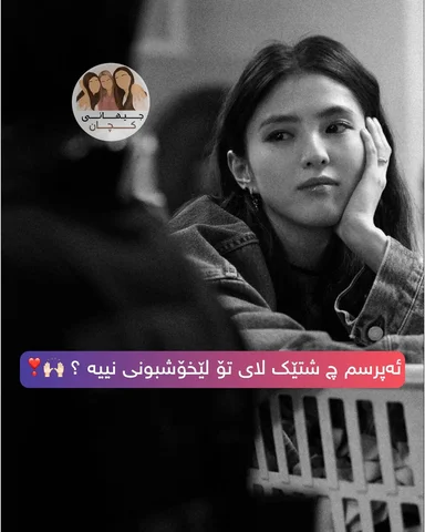 با کۆمێنتەکانتان ببینم🫠🤍
