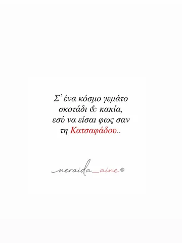 Τι να πεις γι’αυτή τη ψυχή;;; 🤍🩷🌼

 @katsafadou  @lavieenrose_gr 
@neraida_ai