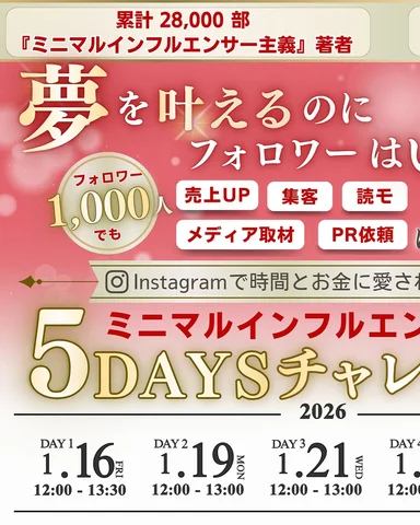 ＼書籍のタイトルにもなっている
あの大反響だった 無料企画 ❣️／

Amazonランキング１位✨
累計28,000部
『ミニマルインフルエンサー主義』の
著書
