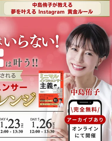＼書籍のタイトルにもなっている
あの大反響だった 無料企画 ❣️／

Amazonランキング１位✨
累計28,000部
『ミニマルインフルエンサー主義』の
著書