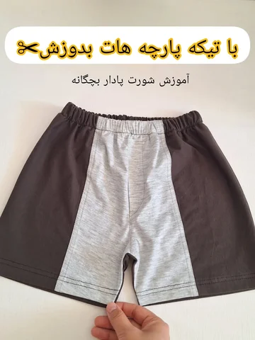 «تو این آموزش یاد می‌گیری چطور یه شورت پادار بچگانه خوش‌دوخت و گرم بدوزی که برای