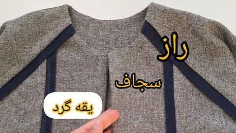 • با این آموزش عاشق یقه گرد می‌شی 😍✂️
این آموزش یکی از راحت ترین روشهای دوخت سج