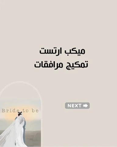 #bridetobe_تضبيطات 

منشنوا ميكب ارتست تمكيج مرافقات