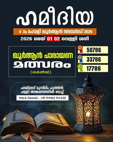 ഹമീദിയ 4-ാം ഹോളി ഖുർആൻ അവാർഡ് 2026 📖✨

​വിശുദ്ധ ഖുർആൻ പാരായണത്തിലെ മാധുര്യം നുക