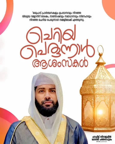 സ്നേഹത്തിന്റെയും സഹനത്തിന്റെയും ഒരു മാസക്കാലത്തെ വ്രതശുദ്ധിക്ക് ശേഷം ഇതാ ചെറിയ പ