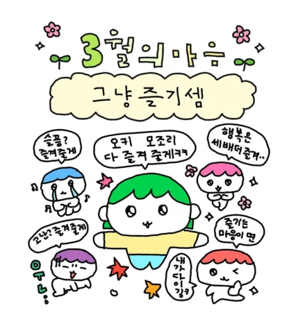 3월? 그냥 즐기셈!!