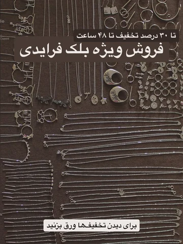 اگه من جات بودم این تخفیف هارو از دست نمیدادم😎

جنس تمامی کارها نقره ۹۲۵ هست✨

