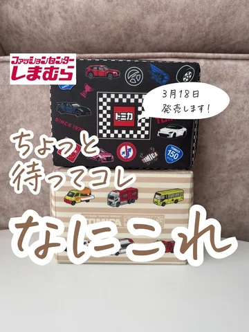 後から見る時はここから保存してね☝️

今回もしまむらさんと一緒に
トミカアイテムを作らせていただきました！

去年も大人気だった
おまけ付きTシャツが
今年も