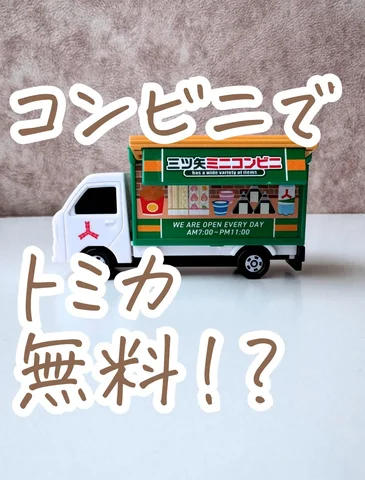 👈詳細はストーリーにものせておくね！

セブンイレブンに
アサヒコラボトミカきたー！！

対象飲料を4本購入で
1台もらえるよー！

人気の車種ははやく終わり