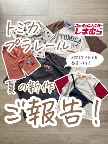後から見る時はここから保存してね☝️

今回もしまむらさんと一緒に
トミカとプラレールアイテムを
作らせていただきました！

今回のテーマは
アメリカンカジュア