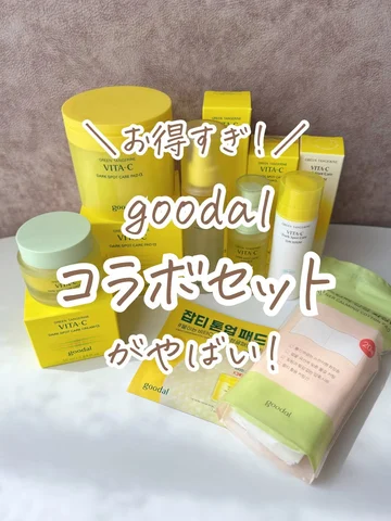 ＼ お得すぎ！／ 
普段愛用してる goodal の
VITA-Cシリーズとのコラボセットを
作らせてもらいました🍋✨
スワイプして全商品チェックしてみてね！