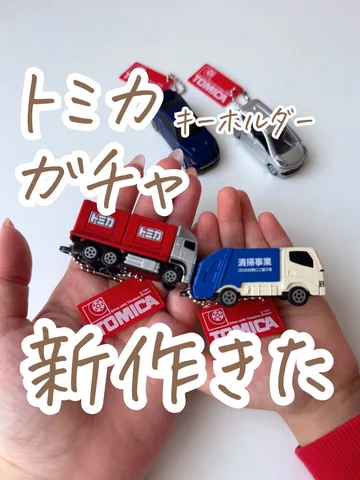 あとで見るときはここから保存☝️

トミカキーホルダーガチャ
第7弾がやってきたよー！！

欲しいのはあった？？☺️

#トミカ
#ガチャ 
#ガチャガチャ 
