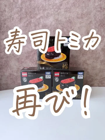 あとで見るときはここでから保存☝️

寿司トミカ第2弾きたああああ
今回もシュールすぎる🤣

#トミカ
#新作
#ミニカー
#寿司トミカ 
#トミ活