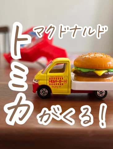 後で見るときはここから保存👆

マクドナルドのハッピーセットに
今年もトミカがやってくるー！！！

今回はパトカーに消防車
ハンバーガーカーもある！！
アツい
