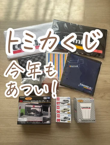 後で見る時はここから保存してね☝️

27日から始まった
トミカくじ引いてきたよー！！

今回のラインナップも
めちゃくちゃよかったー！！
気になる方はチェック