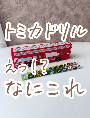あとで見るときはここで保存☝️

トミカドリルに
ふでばこと鉛筆がついてたよー！
めっちゃ可愛いから
気になる人はストーリーまたは
本屋さんで探してみてね！

