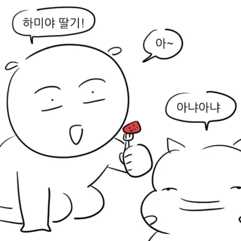 먹어도 된다며