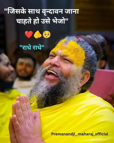 राधे राधे 🙏🦚🥰
#radhekrishna #radheradhe #radhe #premanandji #premanandjimahar