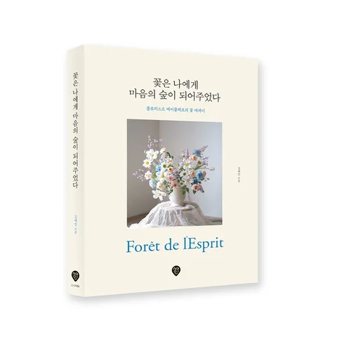 📚 ‘꽃은 나에게 마음의 숲이 되어주었다’ 출간 소식을 전합니다. 

바쁜 일상 속에서 잠시 숨을 고르고 싶을 때, 많은 사람들이 전시회를 찾