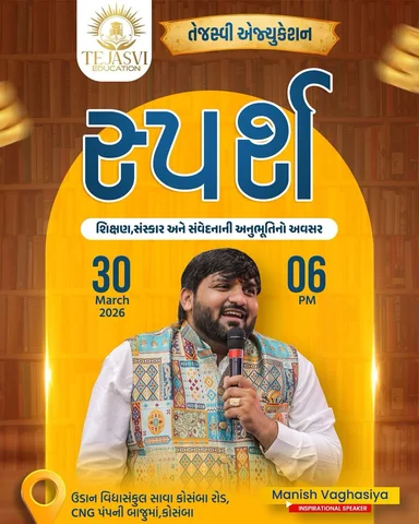 જીવનમાં માત્ર શિક્ષણ નહીં, પણ સંસ્કાર અને સંવેદનાનું પણ એટલુજ મહત્ત્વ છે.તેજસ્વી