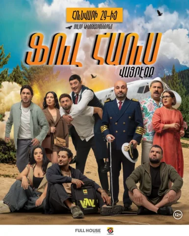 ✈️Ուշադրություն, ուշադրություն։
Խնդրում ենք կապել ամրագոտիները — Full House գեղա