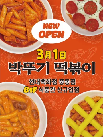 안녕하시옵니까 오뚝슨 여러분들 💨
저희 매새떡이 드디어 오프라인 매장 입점을 하게되어 
큰 소식을 헐레벌떡 들고왔습니다악!!!!! 

3월1일
