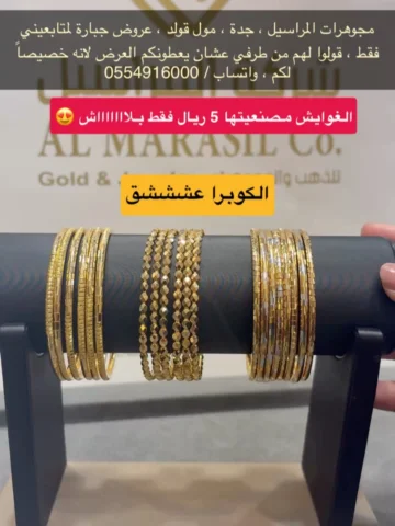 مجوهرات المراسيل ، جدة ، مول قولد ، عروض جبارة لمتابعيني فقط الغوايش 5﷼ + الضريب