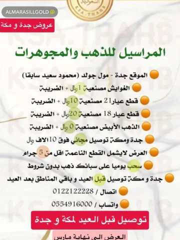 مجوهرات المراسيل ، جدة ، مول قولد ، عروض جبارة لمتابعيني فقط ، قولوا لهم من طرفي