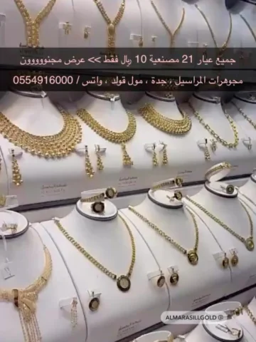 مجوهرات المراسيل ، جدة ، مول قولد ، عروض جبارة لمتابعيني فقط ، قولوا لهم من طرفي