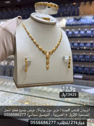 المرجان للذهب، جدة /عزيز مول بوابة1, عرض الغوايش المصنعية 1﷼ + الضريبة ، باقي ال