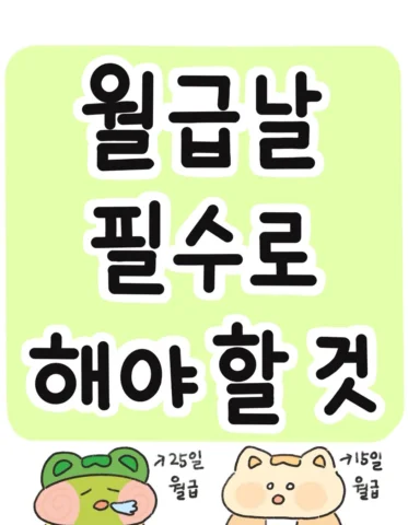 👉월급을 어떻게 관리해야할까?
어떻게 해야 잘 관리했다고 소문나지!✨

✅그것은…! 선저축, 후지출 시스템을 만드는 거예요.

비단 25일 월