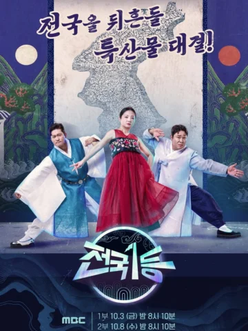 올 추석은 mbc 전국 1등과 함께!!!
붙어봅시다!! 
10월 3일 금욜밤 8시10분(오늘!!!!)
10월 8일 수욜밤 8시10분
