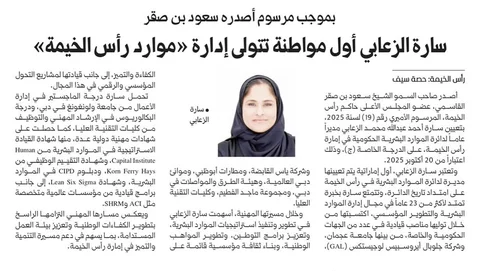 سارة الزعابي أول مواطنة تتولى إدارة جهة حكومية محلية في #رأس_الخيمة