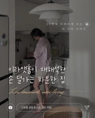 20평대에서 👦🏻🐶 애·개육아 하며
맞벌이와 살림을 이어가다 보면

정리해도 티는 안 나고,
깨끗한 순간은 잠깐뿐이고,
나만 뒤처지는 건가