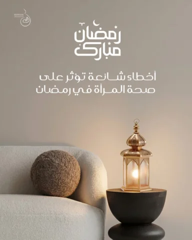 الصيام بحد ذاته لا يسبب مشاكل صحية،
 لكن العادات الغذائية الخاطئة قد تؤثر على ال