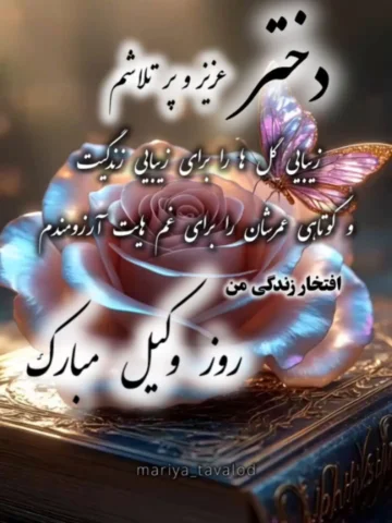 بفرست واسه عزیزانت و روز وکیل رو تبریک بگو ...❤️
.
.
جهت ثبت دکلمه اختصاصی |کلیپ